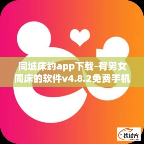 同城床约app下载-有男女同床的软件v4.8.2免费手机版